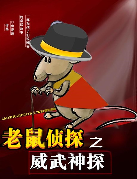 老鼠侦探之威武神探-鱼爱源-花花