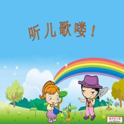 经典儿歌合集--一头大水牛-佚名