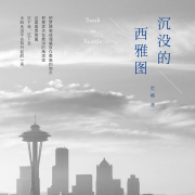沉默的西雅图--解忧杂货铺-佚名