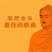 冥想音乐，最佳的歌曲：冥想音乐，瑜伽背景音乐，温泉音乐，休闲音乐--KANJIAN疗愈_静心助眠-佚名
