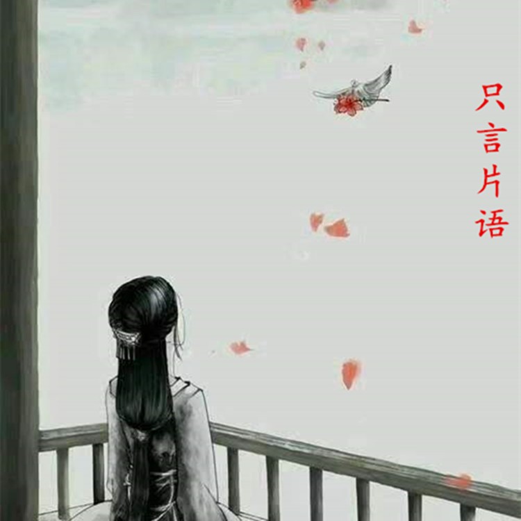 只言片语--麦子-佚名