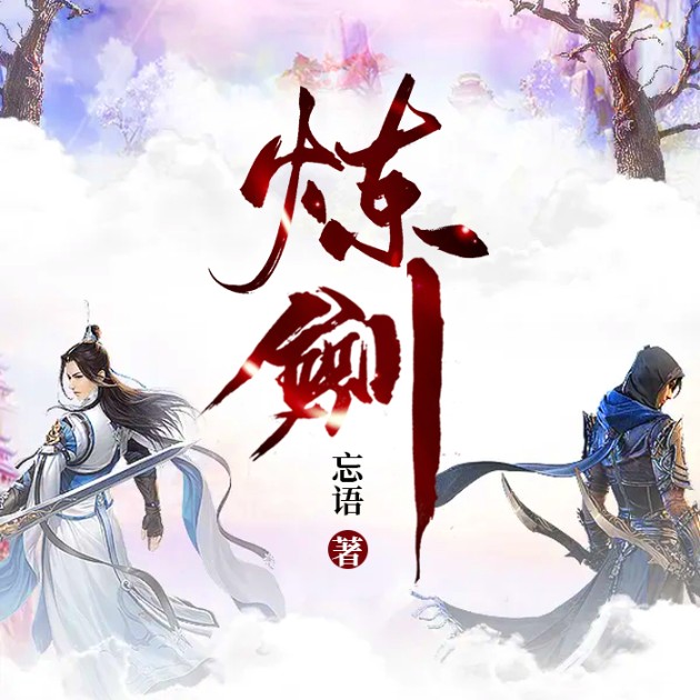 炼剑-忘语-劉老道，十二月