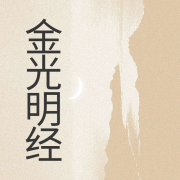 金光明经--黑土土-