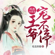 药香小农女，王爷宠不停-吃瓜的猫-塔读文学，溪玥