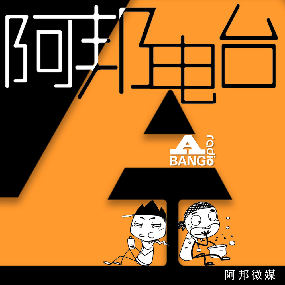 阿邦电波--乌托邦的阿邦-佚名