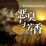 恶臭与芳香丨魔幻丨真实丨浪漫丨深刻--悦尔剧社-