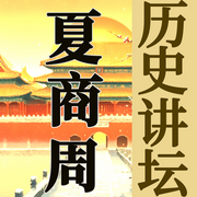 中国历史讲坛|夏商周时期-佚名-坤蕾热播书