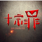 十宗罪之重案组|刑侦悬疑笔记-佚名-玄音剧社，语瞳