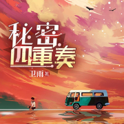 -卫雨-浅唱，播音六口羊