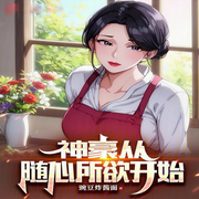 神豪從隨心所欲開始|智能語音錄制-佚名-糖果囡囡