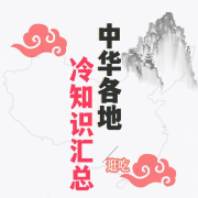 中华各地逛吃冷知识汇总--影子里的那些光-佚名