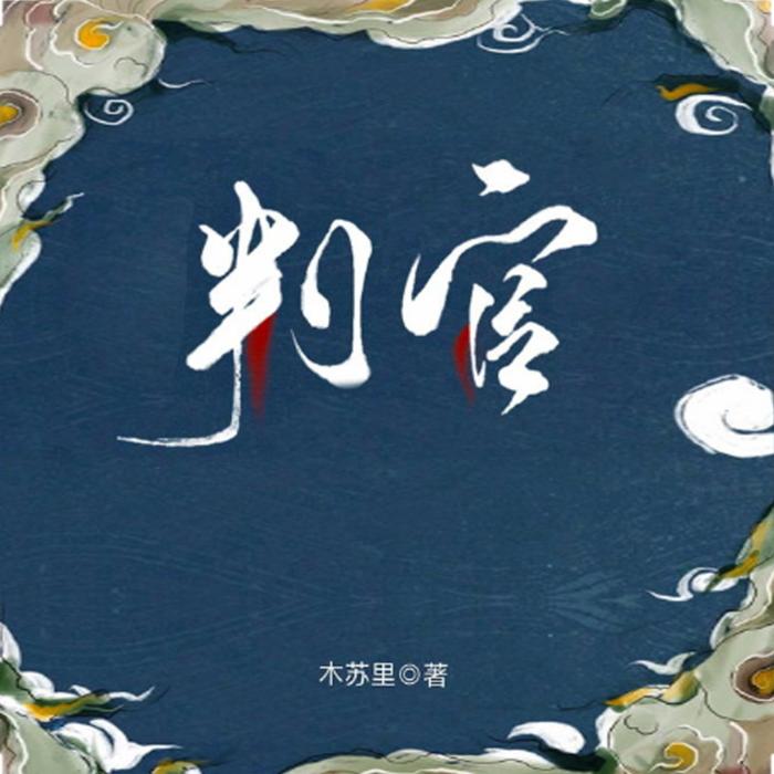 判官│木苏里│近现代奇幻小说-海鸥200558-海鸥-佚名