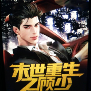 末世重生之顾少--黑色巧尅力-佚名