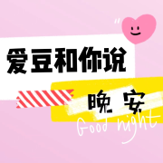 爱豆和你说晚安--苏音-佚名