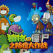 植物大战僵尸之防疫大作战-主播植物大战僵尸-植物大战僵尸-佚名