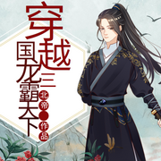 穿越三国之龙霸天下|穿越|热血-佚名-唯美听书