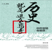 历史就是这么离奇：中外宫廷奇案录-瑟阅书院-瑟阅书院-佚名