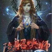 隐身召唤师--小酷说书-
