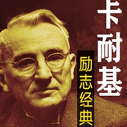 卡耐基大全集：人性的弱点+人性的优点+卡耐基写给女人-佚名-大吕说文史，主播大吕文化听书