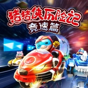 豬豬俠之競速小英雄睡前故事-詠聲動漫-詠聲動漫