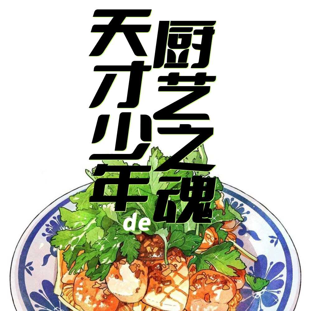 天才少年的厨艺之魂(又名：山海宴）多播美食小说剧--PCXC-