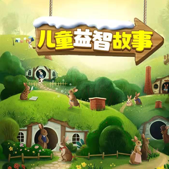 儿童益智故事--小小念兮-佚名