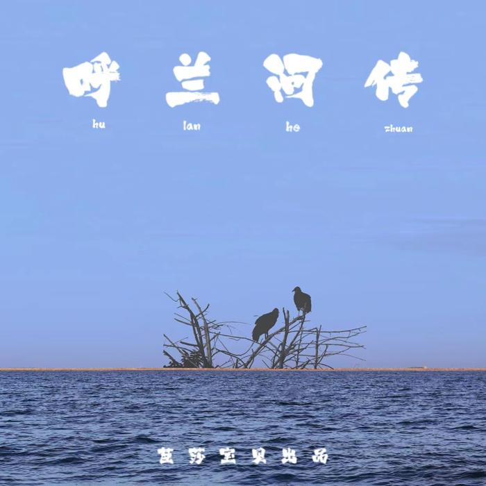 呼兰河传--惠声惠影-佚名