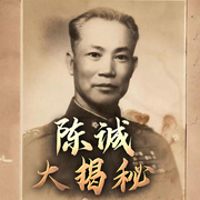 陈诚大揭秘：蒋介石第一心腹宠将|民国秘史-佚名-大吕说文史