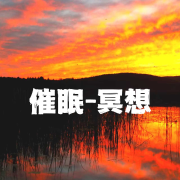 催眠-冥想 大自然的乐章--吟魔-