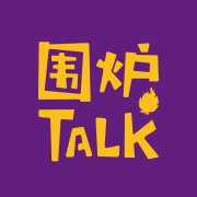 围炉Talk-围炉Talk-围炉Talk-佚名