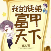 我的徒弟，富甲天下 | 都市爽文--方寸之声-佚名