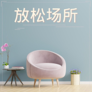 放松场所 – 大脑刺激的放松音乐，减少压力的疗愈音乐，新世纪音乐，脉轮平衡--KANJIAN疗愈_静心助眠-佚名