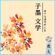 散文--瑀晓之声-佚名