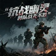 抗战：幽灵部队战无不胜-佚名-糖果囡囡