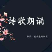 诗歌朗诵--Aꦿ雪ض蝶13-佚名