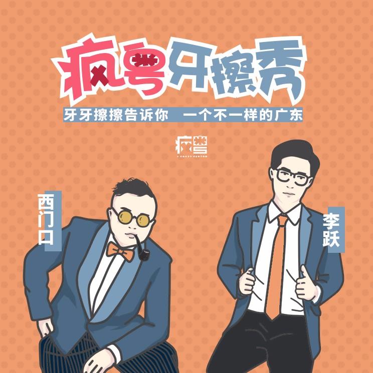 疯粤牙擦秀 | 广东比你想象中有趣得多--懿世界村长-佚名