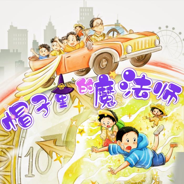帽子里的魔法师 | 校园魔幻冒险|儿童睡前故事--熊猫怕冷儿童剧社-佚名