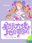 星际大佬她自带bug|上部完结-流年上上签-金枪渔