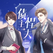 债主悍夫|锋芒姊妹篇|无女主|爆笑沙雕多人有声剧|残阳VS顾长生--喜马拉雅