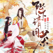 陛下请用茶-阿苏筱-歆月弯弯