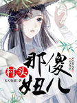 -飞天兔妞-19楼小说