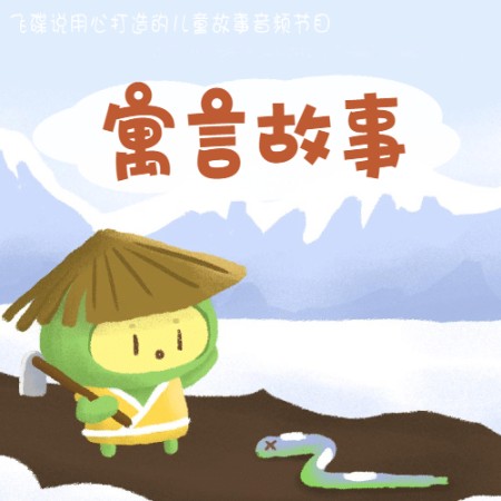 -佚名-小豆丁讲故事