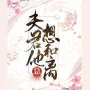 夫君他总想和离--橘林有声-