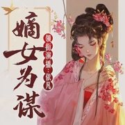 嫡女为谋|古言权谋|女强宅斗|重生复仇-染浔-瓜子听书