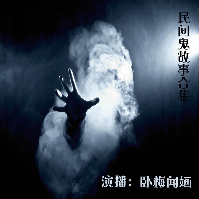 民间鬼故事合集--赤伴-佚名