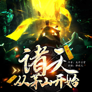 开局一个民国位面-佚名-逍遥寻声