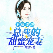 专属妻约，总裁的甜蜜宠妻-唯安-吾里文化，朝雪