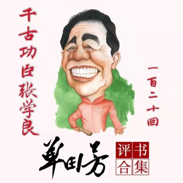 千古功臣张学良|单田芳|评书92回-单田芳-单田芳