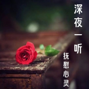 深夜一听丨抚慰心灵--声音恋人-佚名