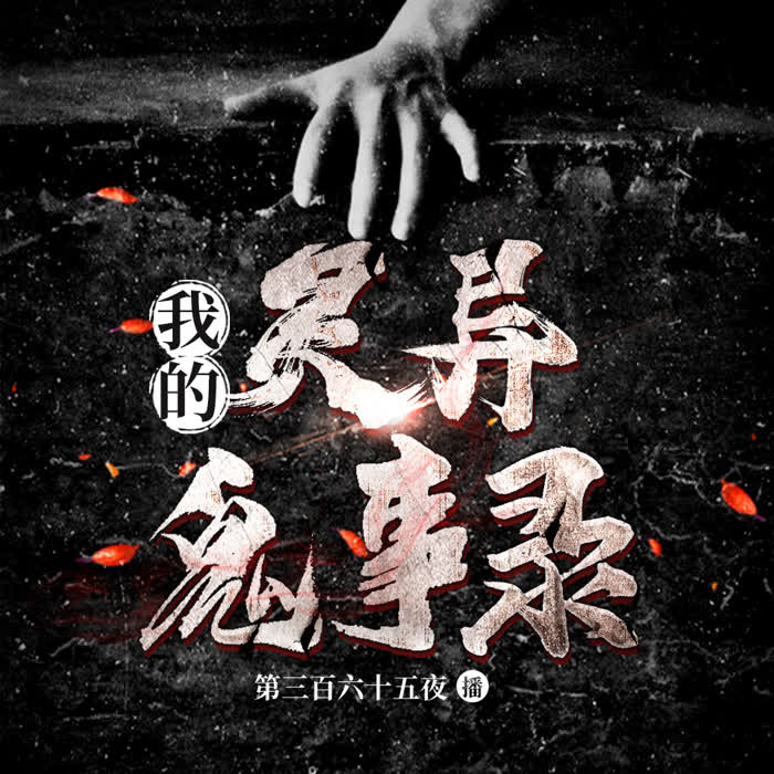 灵异鬼事录--旭子有声-